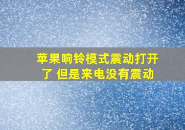 苹果响铃模式震动打开了 但是来电没有震动